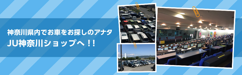 神奈川県内でお車をお探しのアナタJU神奈川ショップへ！！