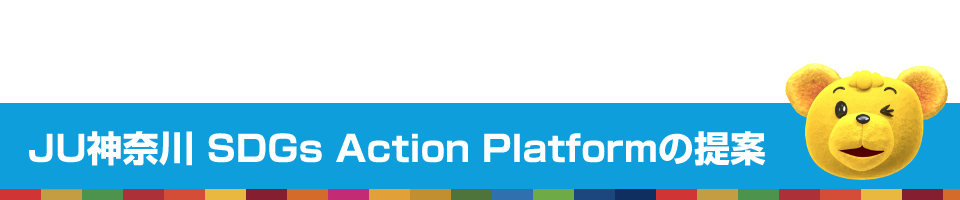JU神奈川 SDGs Action Platformの提案