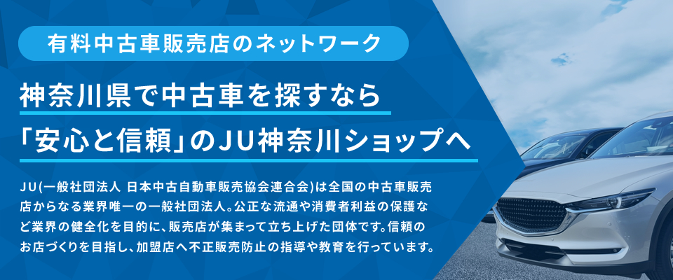 神奈川県で中古車を探すなら「安心と信頼」のJUショップへ
