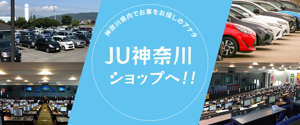 神奈川県でお車をお探しのアナタ JU神奈川ショップへ