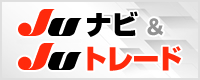 JUナビ＆JUトレード
