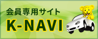 会員専用サイト(K-NAVIへ)