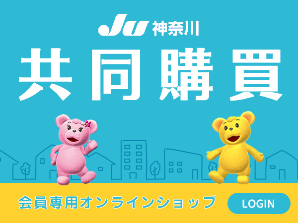 JU神奈川：共同購買
